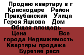 Продаю квартиру в г.Краснодаре › Район ­ Прикубанский › Улица ­ Героя Яцкова › Дом ­ 15/1 › Общая площадь ­ 35 › Цена ­ 1 700 000 - Все города Недвижимость » Квартиры продажа   . Бурятия респ.